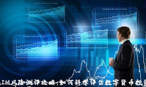 
TokenIM风险测评攻略：如何科学评估数字货币投资风险