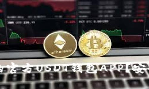 如何选择最适合你的官方USDT钱包APP？安全性与功能性全解析