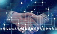 Tokenim钱包能被冻结吗？探讨数字钱包安全性与防
