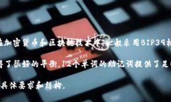 助记词（Mnemonic Phrase）通常是由一组单词组成，