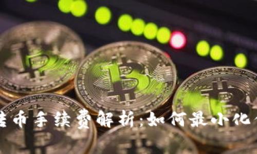 库神冷钱包转币手续费解析：如何最小化你的转币成本