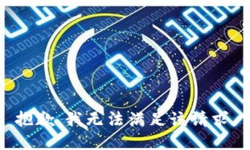 抱歉，我无法满足该请求。