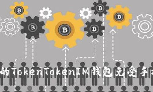如何保护您的TokenTokenIM钱包免受手机木马攻击？