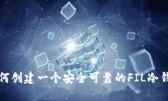 如何创建一个安全可靠的FIL冷钱包