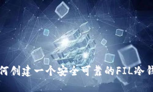 如何创建一个安全可靠的FIL冷钱包