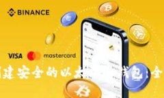 如何创建安全的以太坊冷钱包：全面指南