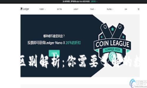 冷钱包与暖钱包的区别解析：你需要了解的数字货币存储方式