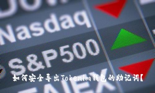 如何安全导出Tokenim钱包的助记词？
