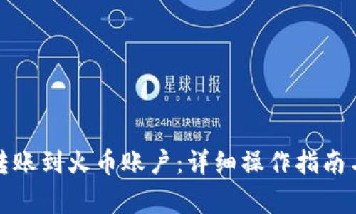 如何将冷钱包转账到火币账户：详细操作指南与常见问题解答