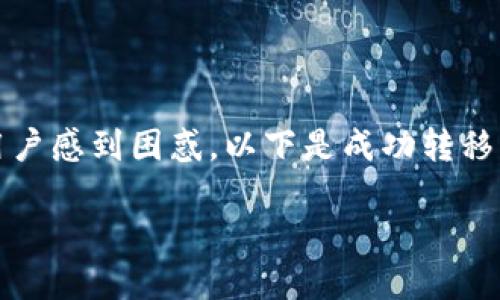 转移 TokenIm 到 BSC（币安智能链）后的步骤和相关操作，可能会让一些用户感到困惑。以下是成功转移后应采取的一些重要步骤，以确保您的资产安全并顺利过渡到新的链上环境。

成功转移TokenIm到BSC后的实用指南