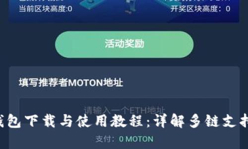 BitKeep钱包下载与使用教程：详解多链支持与安全性