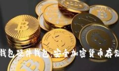 最早的冷钱包硬件钱包：安全加密货币存储的开