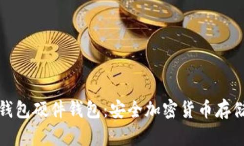 最早的冷钱包硬件钱包：安全加密货币存储的开创者