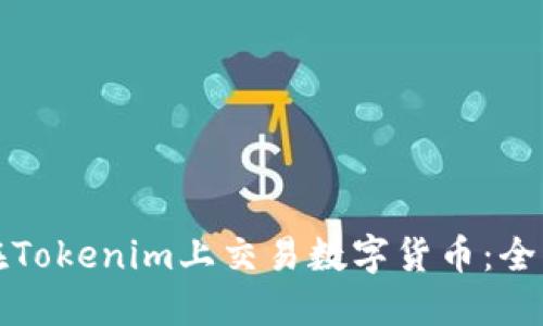 如何在Tokenim上交易数字货币：全面指南