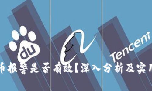 虚拟币报警是否有效？深入分析及实用建议