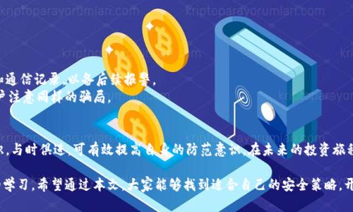   如何识别假Tokenim钱包：保护您的数字资产安全  / 

 guanjianci Tokenim钱包, 数字资产保护, 防范诈骗  /guanjianci 

引言：数字资产安全的重要性
近年来，随着区块链技术的发展和加密货币的普及，数字资产的投资变得越来越普遍。与此同时，骗子们也在利用这种趋势，设计出各种各样的骗局以获取投资者的资金。在众多的数字钱包中，Tokenim钱包因其便携性和功能丰富而受到关注，但随之而来的仿冒钱包的横行令用户的资产安全面临威胁。因此，识别假Tokenim钱包的机制成为了每一个加密货币投资者必须具备的能力。

Tokenim钱包的基本功能
Tokenim钱包是一个支持多种加密货币的数字钱包，用户可以通过它轻松存储、管理和交易各种数字资产。它的安全性和用户友好的界面吸引了众多投资者。此类钱包通常能够提供私钥管理、交易历史查询、资产实时行情以及便捷的转账功能。正因如此，Tokenim钱包受到用户的积极评价。然而，一些不法分子正是利用这一切来欺骗那些不够警惕的用户。

假Tokenim钱包的特征
1. **界面仿真**：假Tokenim钱包往往与真实钱包在界面设计上高度相似。这使得普通用户很难通过外观快速分辨真假。尤其是在一些不太关注安全性的网站上，其他钱包的图标和布局可能会被盗用，从而迷惑用户。
2. **过于复杂的操作**：一些假钱包在操作上设置了额外的复杂步骤，比如要求用户提供不必要的敏感信息，或者强制进行“安全验证”。这些都是潜在的诈骗信号。
3. **异常的下载来源**：真实的Tokenim钱包通常会在官方网站或知名的应用商店发布。如果你发现某个钱包在小网站或社交媒体上被推销，尤其是没有足够的评价和反馈，就要提高警惕。

如何防范假Tokenim钱包
1. **核实官方网站**：在下载安装钱包之前，务必验证其官方网站地址。如果你在搜索引擎中找到的结果不一致，甚至是其他域名，绝对不要轻易下载。
2. **查阅用户评论和评级**：访问应用商店后，仔细阅读用户的评论和评级，寻找任何负面的反馈或警示。社区反馈往往能提供有价值的参考信息。
3. **使用双重认证**：在设置钱包时，启用双重认证功能能有效增加账户的安全性。即使黑客获取了你的密码，这一步骤也将为你的资产提供一层额外保护。

报警与维权
在发现自己使用了假Tokenim钱包后，首要的是冷静处理。不要急于撤回资金，因为此时有可能会泄露更多的个人信息。尽快收集证据，保存涉及的所有交易记录和通信记录，以备后续报警。
许多国家和地区都有针对网络诈骗的专门部门，用户应及时向当地执法机关报案，以寻求帮助。同时，也可以通过社交媒体平台或相关论坛发布警示，提醒其他用户注意同样的骗局。

结论：保护自己才能从数字资产中获益
在数字货币的世界里，安全永远是第一位的。通过识别、避免假Tokenim钱包的风险，用户能够更好地保护自己的资产不受损失。不断学习关于加密货币安全的知识，与时俱进，可有效提高自身的防范意识。在未来的投资旅程中，希望每一位用户都能做出明智的选择，并享受到数字资产带来的便利与机遇。 

保护数字资产的安全，不仅仅依赖于技术的进步，更需要每位投资者长期以来的主动防范意识与警惕性。每一个成功的投资者，背后都是对安全性的重视与不断的学习。希望通过本文，大家能够找到适合自己的安全策略，开始一段安全、安心的数字资产投资之旅。