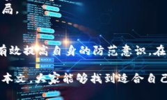   如何识别假Tokenim钱包：保护您的数字资产安全
