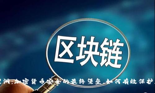 冷钱包黑洞：加密货币安全的最终堡垒，如何有效保护您的投资