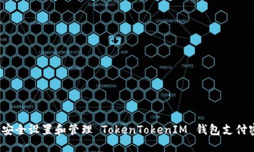如何安全设置和管理 TokenTokenIM 钱包支付密码？