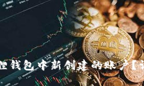 如何删除小狐狸钱包中新创建的账户？详细步骤与技巧