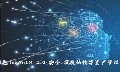 以太坊钱包TokenIM 2.0：安全、便捷的数字资产管理解决方案