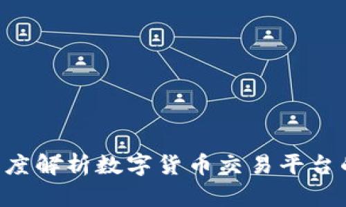 Coinbase Pro：深度解析数字货币交易平台的优势与使用技巧