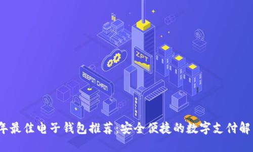 2023年最佳电子钱包推荐：安全便捷的数字支付解决方案