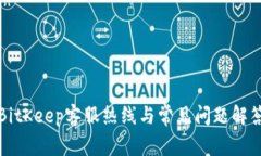BitKeep客服热线与常见问题解答