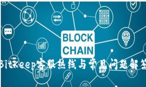 BitKeep客服热线与常见问题解答