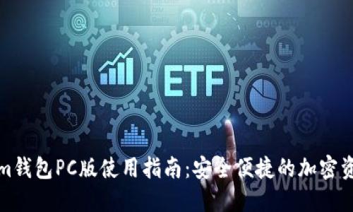 Tokenim钱包PC版使用指南：安全便捷的加密资产管理