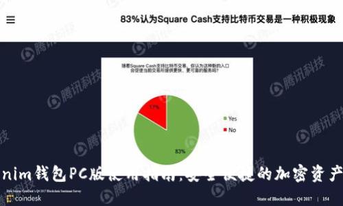 Tokenim钱包PC版使用指南：安全便捷的加密资产管理