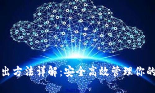 冷钱包转出方法详解：安全高效管理你的数字资产