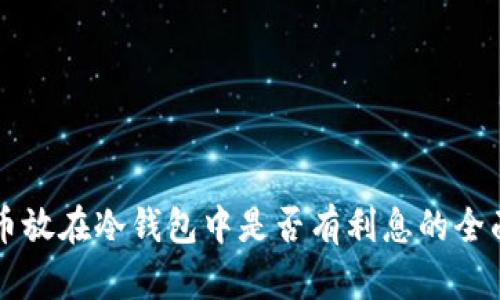 雷达币放在冷钱包中是否有利息的全面解析