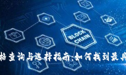 2023年冷钱包价格查询与选择指南：如何找到最具性价比的冷钱包？