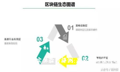 库神冷钱包的真实体验与评测：是否真的值得选择？