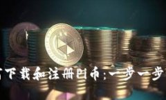 如何下载和注册Pi币：一步一步指南