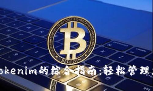 MGC币导入Tokenim的综合指南：轻松管理您的加密资产