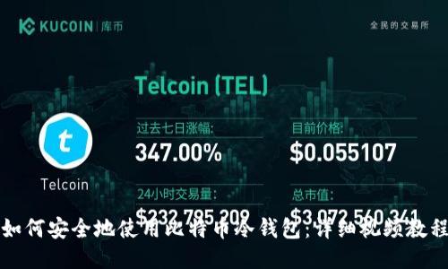 如何安全地使用比特币冷钱包：详细视频教程