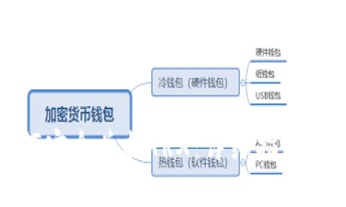 冷钱包如何安全兑换TRX：详细指南与操作技巧