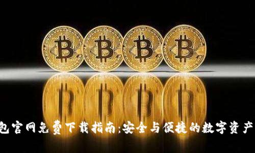 Trust钱包官网免费下载指南：安全与便捷的数字资产管理工具