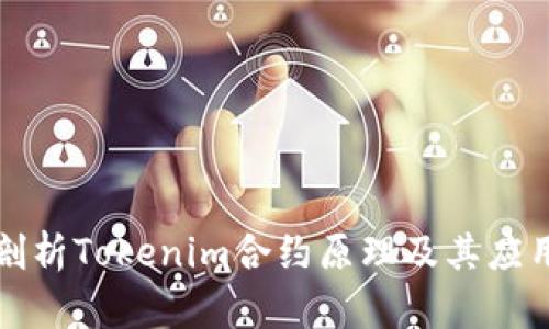深入剖析Tokenim合约原理及其应用价值