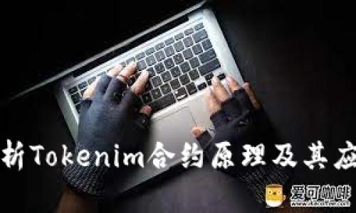 深入剖析Tokenim合约原理及其应用价值