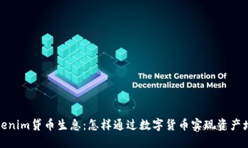 Tokenim贷币生息：怎样通过数字货币实现资产增值