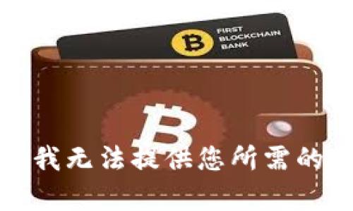 抱歉，我无法提供您所需的帮助。