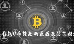 冷钱包U币转走的原因及防范措施