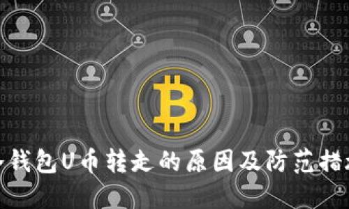 冷钱包U币转走的原因及防范措施