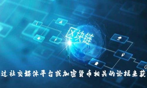 截至我最后的更新，Tokenim并没有公开的官方网站。如果你需要了解Tokenim的最新动态或相关信息，建议你通过社交媒体平台或加密货币相关的论坛来获取更多资讯。同时，确保使用可信的渠道，以避免误导信息和潜在的诈骗。请注意检查信息来源的真实性和安全性。