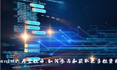 TokenIM六月空投币：如何参与和获取更多投资机会