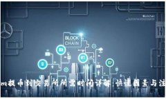 Tokenim提币到交易所所需时间详解：快慢因素与注