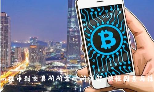 Tokenim提币到交易所所需时间详解：快慢因素与注意事项